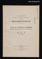 主要題名：雲南方言特點及分區概述（抽印本）/期刊名稱：中央研究院歷史語言研究所集刊第三十五本／故院長朱家驊先生紀念論文集圖檔，第1張，共1張