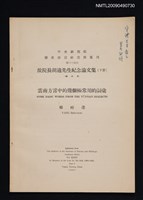 主要名稱：雲南方言中的幾個極常用的詞彙（抽印本）/期刊名稱：中央研究院歷史語言研究所集刊第三十四本／故院長胡適先生紀念論文集（下冊）圖檔，第1張，共1張