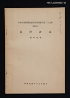 主要名稱：長沙音系（抽印本）/期刊名稱：中央研究院歷史語言研究所集刊第二十七本圖檔，第1張，共1張