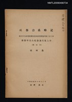 主要名稱：成都音系略記（抽印本）/期刊名稱：國立中央研究院歷史語言研究所集刊第二十三本／傅斯年先生紀念論文集上冊圖檔，第1張，共1張