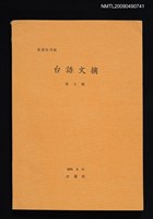 期刊名稱：台語文摘 2號圖檔，第1張，共1張