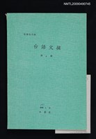 期刊名稱：台語文摘 6號圖檔，第1張，共1張