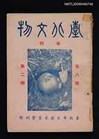 期刊名稱：臺北文物季刊8卷2期圖檔，第1張，共1張