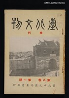 期刊名稱：臺北文物季刊8卷1期圖檔，第1張，共1張