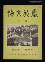 期刊名稱：臺北文物季刊10卷2期圖檔，第1張，共1張