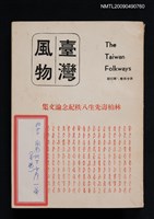 期刊名稱：臺灣風物季刊 24卷4期：林柏壽先生八秩紀念論文集圖檔，第1張，共1張