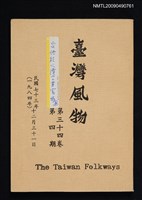 期刊名稱：臺灣風物季刊 34卷4期圖檔，第1張，共1張