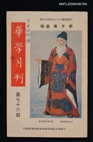 期刊名稱：華學月刊 76期圖檔，第1張，共1張