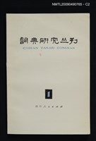 期刊名稱：詞典研究叢刊 1期圖檔，第2張，共3張