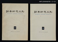 期刊名稱：詞典研究叢刊 1期圖檔，第3張，共3張