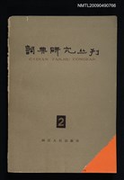 期刊名稱：詞典研究叢刊 2期圖檔，第1張，共1張