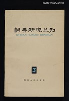 期刊名稱：詞典研究叢刊 3期圖檔，第1張，共1張