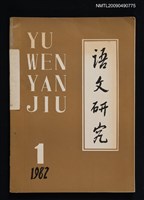 期刊名稱：語文研究 1輯圖檔，第1張，共1張