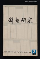 期刊名稱：辭書研究 1979-2輯圖檔，第1張，共1張