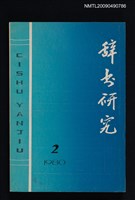 期刊名稱：辭書研究 1980-2輯圖檔，第1張，共1張