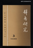 期刊名稱：辭書研究 1981-3期圖檔，第1張，共1張
