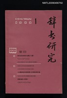 期刊名稱：辭書研究 1982-1期圖檔，第1張，共1張