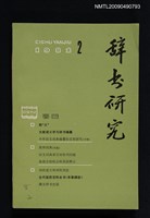 期刊名稱：辭書研究 1982-2期圖檔，第1張，共1張