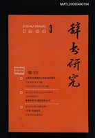 期刊名稱：辭書研究 1982-3期圖檔，第1張，共1張
