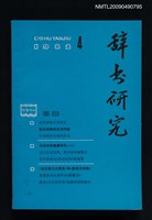 期刊名稱：辭書研究 1982-4期圖檔，第1張，共1張