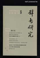 期刊名稱：辭書研究 1982-5期圖檔，第1張，共1張