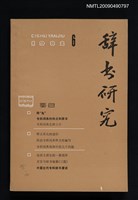 期刊名稱：辭書研究 1982-6期圖檔，第1張，共1張