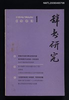 期刊名稱：辭書研究 1983-1期圖檔，第1張，共1張