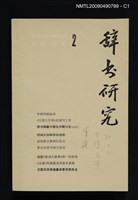 期刊名稱：辭書研究 1983-2期圖檔，第1張，共3張