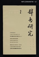 期刊名稱：辭書研究 1983-2期圖檔，第2張，共3張