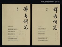 期刊名稱：辭書研究 1983-2期圖檔，第3張，共3張