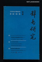 期刊名稱：辭書研究 1983-3期圖檔，第1張，共1張