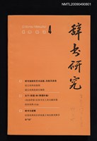期刊名稱：辭書研究 1983-4期圖檔，第1張，共1張