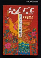 期刊名稱：皇冠 57卷1期（337號）圖檔，第1張，共1張