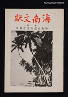 期刊名稱：海南文獻 2期圖檔，第1張，共1張