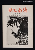期刊名稱：海南文獻 3期圖檔，第1張，共1張