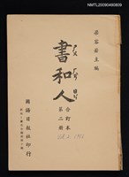 期刊名稱：書和人21~40期合訂本圖檔，第1張，共1張