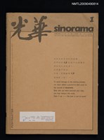 期刊名稱：光華 15卷1期圖檔，第1張，共2張
