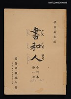 期刊名稱：書和人1期創刊號-20期合訂本圖檔，第1張，共1張