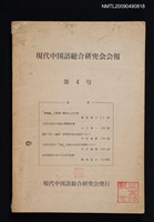 期刊名稱：現代中國語總合研究會會報 4號圖檔，第1張，共1張