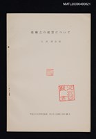 主要名稱：張麟之の郷貫について/期刊名稱：甲南女子大学研究紀要 1號（抽印本）圖檔，第1張，共1張