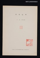 主要名稱：李舟伝考/期刊名稱：甲南女子大学研究紀要 6號（抽印本）圖檔，第1張，共1張