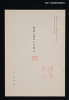 主要名稱：韻書と韻図との関係/期刊名稱：甲南国文 15號（抽印本）圖檔，第1張，共1張