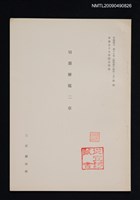 主要名稱：切韻解題二章/期刊名稱：甲南国文 16號（抽印本）圖檔，第1張，共1張