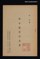 主要名稱：國音標準的來歷/期刊名稱：中國語文月刊 25卷3期（抽印本）圖檔，第1張，共1張