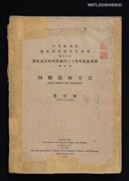 主要名稱：四個閩南方言/期刊名稱：中央研究院歷史語言研究所集刊 30（抽印本）圖檔，第1張，共3張