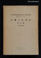 主要名稱：中國古代語法稱代編/期刊名稱：中央研究院歷史語言研究所專刊 39圖檔，第1張，共2張