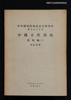 主要名稱：中國古代語法造句編（上）/期刊名稱：中央研究院歷史語言研究所專刊 39圖檔，第1張，共2張