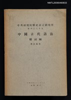 主要名稱：中國古代語法構詞編/期刊名稱：中央研究院歷史語言研究所專刊 39圖檔，第1張，共1張