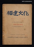期刊名稱：福建文化 3卷23期：福建諺語專號圖檔，第1張，共1張