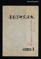 期刊名稱：音韵學研究通訊 1981年1期圖檔，第1張，共1張